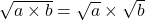 \sqrt{a \times b} = \sqrt{a} \times \sqrt{b}