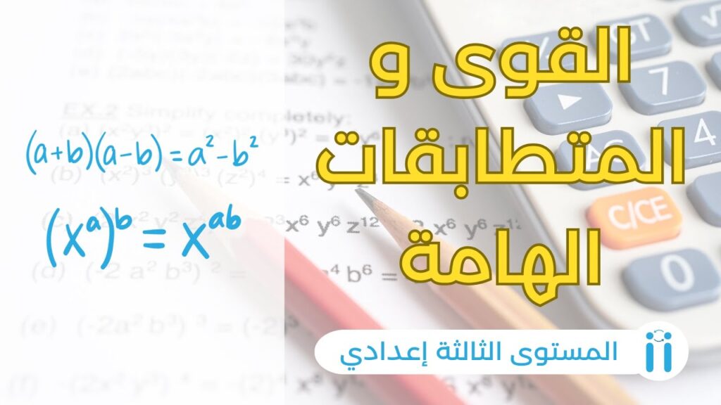 درس المتطابقات الهامة والقوى